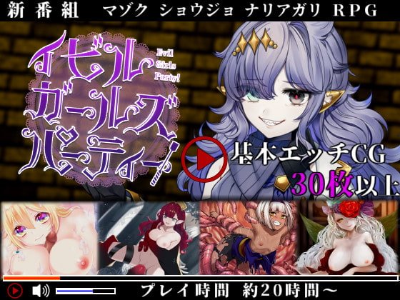 イビルガールズパーティー 体験版