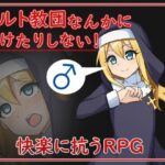 カルト教団なんかに負けたりしない!