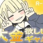 大金欲しいギャル