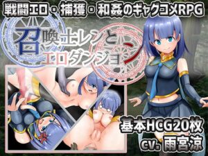 召喚士レンとエロダンジョン