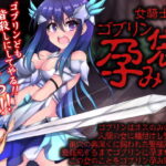 女騎士はゴブリン孕み袋