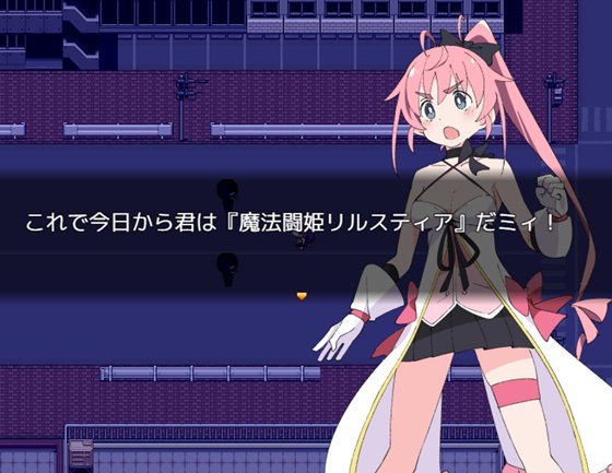 魔法闘姫リルスティア