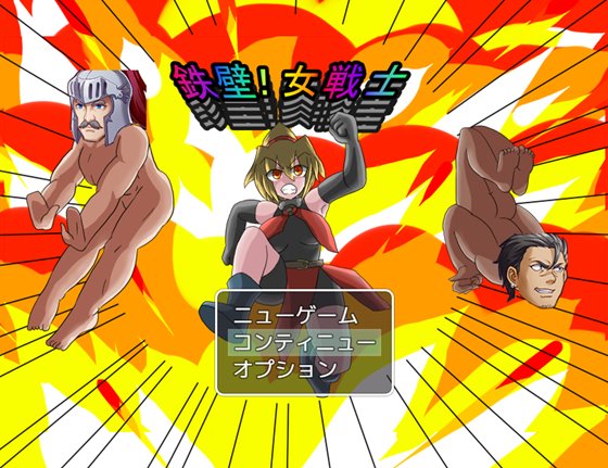 鉄壁!女戦士