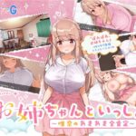 お姉ちゃんといっしょ。～唯奈のあまあま全肯定～　体験版