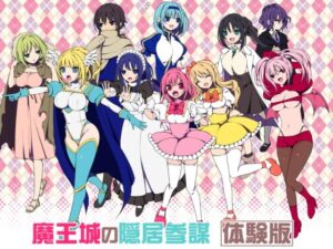 魔王城の隠居参謀　体験版