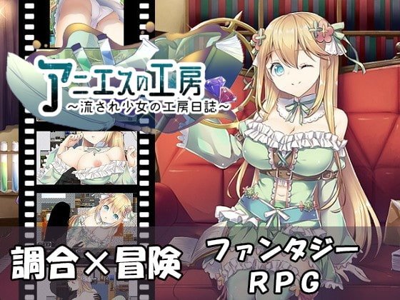 アニエスの工房 ～ 流され少女の工房日誌 ～　体験版