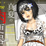 New 真夏の肉便器 真夏の公衆便所で汗だくムレムレチンポに女子大生肉便器が一日中中出しされまくったらドロドロザーメン体液まみれのお漏らし肉便器になっちゃった話