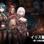 イリス誓約 -深く大地の底へ-