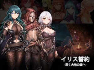 イリス誓約 -深く大地の底へ-