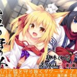 狐姫の守り人～ロリババア狐を守り抜くタワーディフェンス～