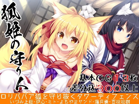 狐姫の守り人~ロリババア狐を守り抜くタワーディフェンス~