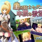 王国騎士セダニアと卑猥な欲望