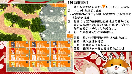 狐姫の守り人~ロリババア狐を守り抜くタワーディフェンス~