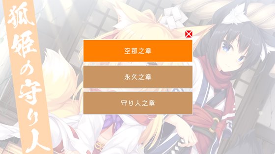 狐姫の守り人~ロリババア狐を守り抜くタワーディフェンス~