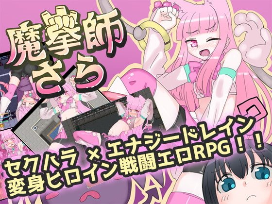 魔拳師さら