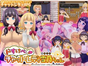 ドすけべチャットレディ雪乃ちゃん 体験版