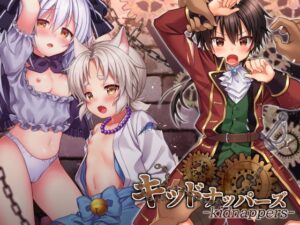 キッドナッパーズ! 体験版