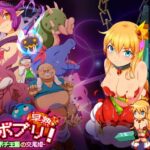 カボプリ!-早熟- カボチ王国の交尾姫