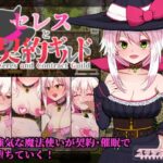 セレスと契約ギルド　体験版