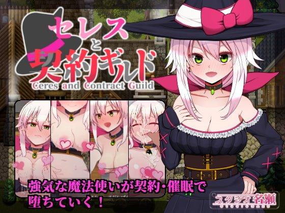 セレスと契約ギルド　体験版