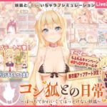 コン狐との日常+(ぷらす)　体験版