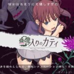 悪魂入りのカティ　体験版