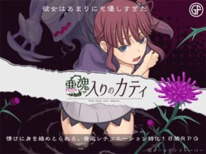 悪魂入りのカティ 体験版