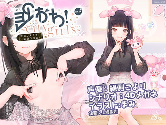 即おち!~’city girls’~脈なし女子を即堕ち催眠→地雷女子ゆな、かれぴしか勝たん。実質処女です。。NTRちゃいまぁす。。。