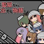 ただ監獄から救出する物語。　製品版＋体験版