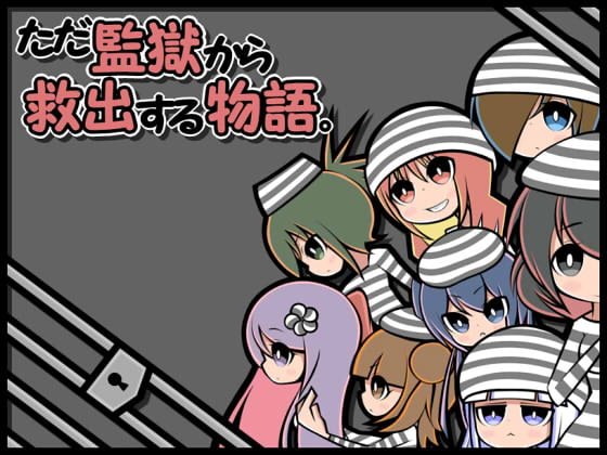 ただ監獄から救出する物語。 製品版+体験版