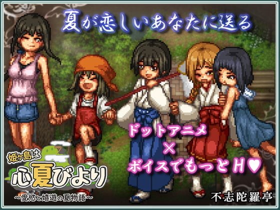姫ヶ島は心夏びより~愛慾と嬉遊の夏物語~