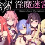 淫魔迷宮～Succubus Dungeon～
