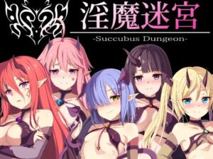 淫魔迷宮~Succubus Dungeon~