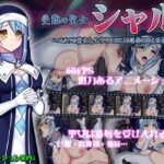 受難の聖女シャル