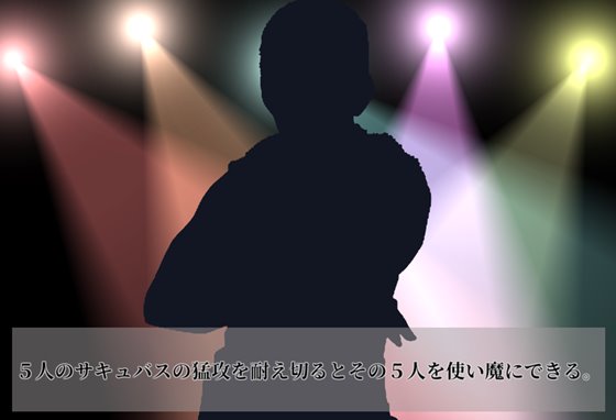 淫魔迷宮~Succubus Dungeon~