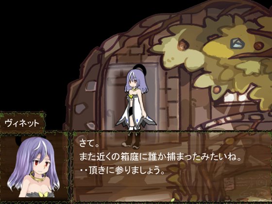 箱庭のヴィネット