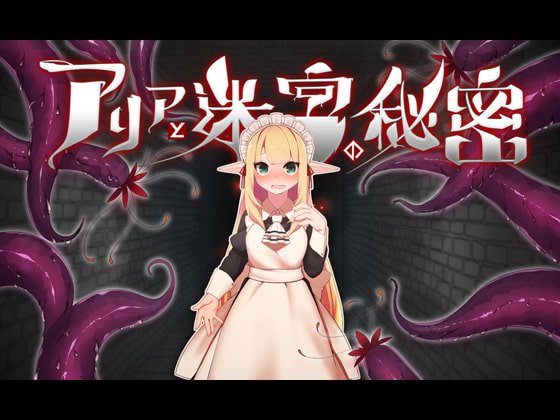 アリアと迷宮の秘密 体験版