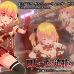 ロレーナと遺跡の国 ～銃と魔法のトレジャーハンター～　体験版