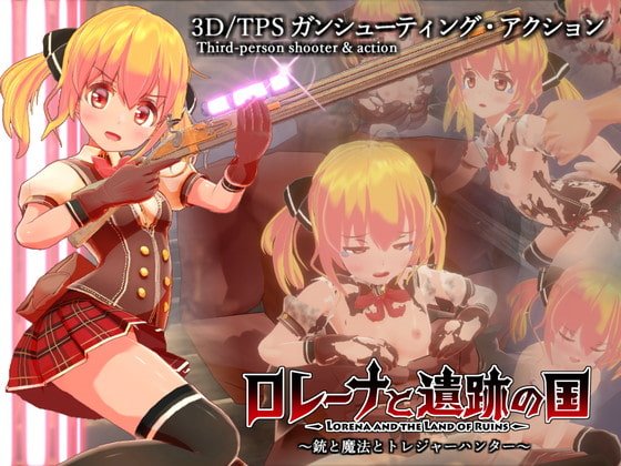 ロレーナと遺跡の国 ～銃と魔法のトレジャーハンター～　体験版