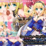 淫乱アルケミスト・リルフィ ～私、淫乱なんかじゃありません～