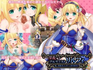 淫乱アルケミスト・リルフィ ~私、淫乱なんかじゃありません~