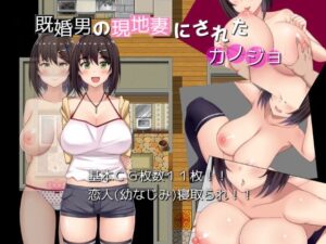 既婚男の現地妻にされたカノジョ