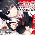 耳かき/歯ブラシ/マッサージ】武装少女マキャヴェリズム 堅物風紀委員長がべったべたにお世話してくれるASMR 鬼瓦輪【CV:高田憂希】