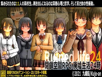 閉鎖空間RPG 廃墟生活24時