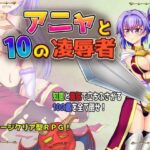 アニャと10の凌辱者