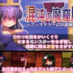 混沌の魔窟殿2～アッサマラームの遺跡編～　体験版