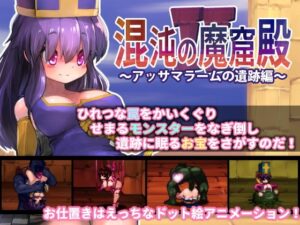 混沌の魔窟殿2~アッサマラームの遺跡編~ 体験版