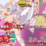 R18版もんすたぁ☆さぷらいずど幽鬼ちゃん!　体験版