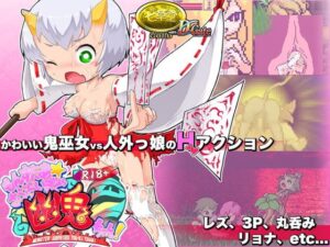 R18版もんすたぁ☆さぷらいずど幽鬼ちゃん! 体験版