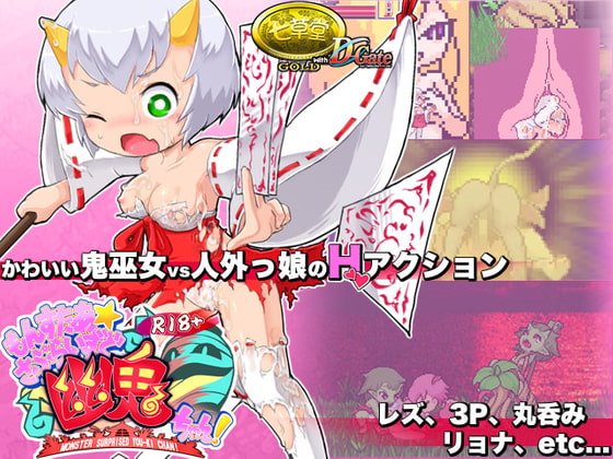 R18版もんすたぁ☆さぷらいずど幽鬼ちゃん!　体験版